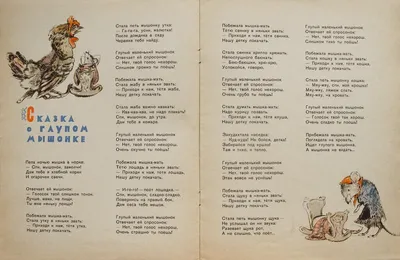 Какую ошибку допустил С.Я. Маршак в "Сказке о глупом мышонке"? | Русский -  это просто! | Дзен