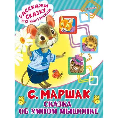 Маршак, С. Сказка о глупом мышонке. Худ. Н. Мазрухо. Л.: Художественный  фонд РСФСР. 1970 г.