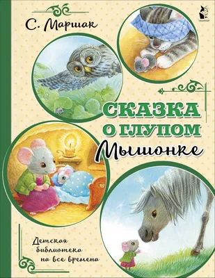 Сказка о глупом мышонке. Сказка об умном мышонке. Маршак С.Я. - купить  книгу в интернет-магазине «Живое слово». ISBN: 978-5-17-105440-3