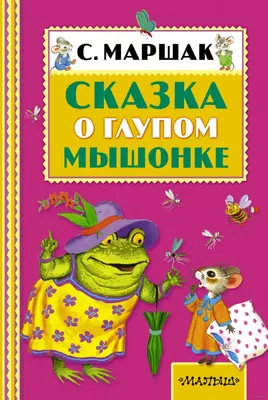 Сказка о глупом мышонке", 1971, илл. только Елисеева