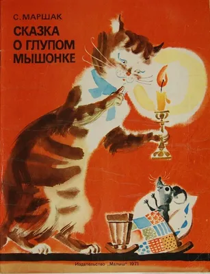 Сказка о глупом мышонке. С. Маршак, ил. Бордюг С.И., Трепенок Н.А. — купить  книгу в Минске — 