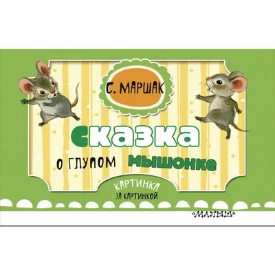 Купить Сказка о глупом мышонке. С. Маршак (eks) в Минске и Беларуси за   руб.