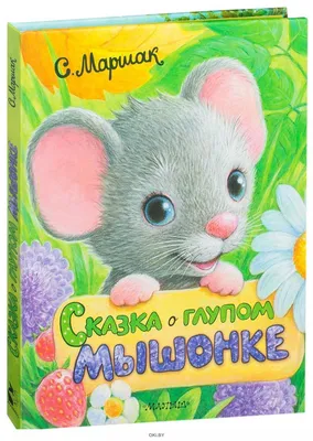 Сказка о глупом мышонке (Маршак С.Я.) | EAN 9785171129507 | ISBN  978-5-17-112950-7 | Купить по низкой цене в Новосибирске, Томске, Кемерово  с доставкой по России