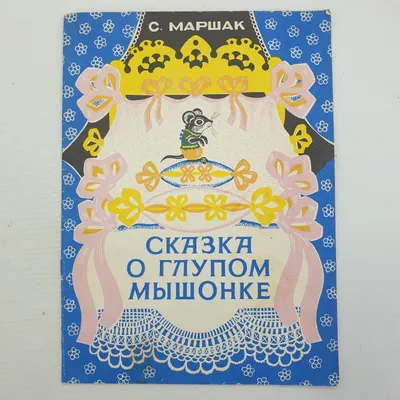 Купить книгу Сказка о глупом мышонке Маршак С.Я. | 