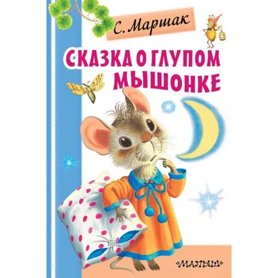 С. Маршак - Издания - Сказка о глупом мышонке - Иллюстрации