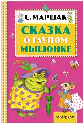 Сказка о глупом мышонке Самуил Маршак – купить книгу Самуил Маршак Сказка о глупом  мышонке | Booklya