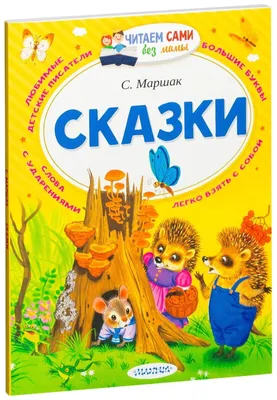 Сказка о глупом мышонке (Маршак С. Я.) — купить в интернет-магазине по  низкой цене на Яндекс Маркете