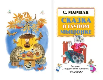 Сказки Маршак - Сказка о Глупом Мышонке, Курочка Ряба Kids Book in Russian  | eBay