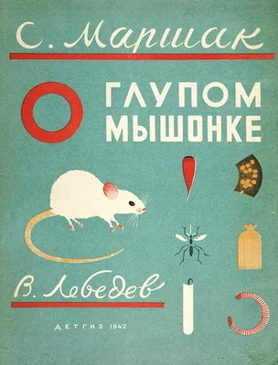 Иллюстрация 1 из 32 для Сказка об умном мышонке - Самуил Маршак | Лабиринт  - книги. Источник: Лабиринт