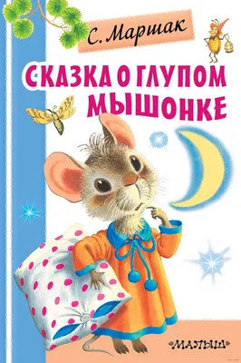 Иллюстрация 3 из 22 для Сказка о глупом мышонке - Самуил Маршак | Лабиринт  - книги. Источник: Лабиринт