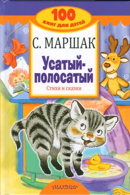 Лучшие стихи и сказки | Маршак Самуил Яковлевич - купить с доставкой по  выгодным ценам в интернет-магазине OZON (227781837)