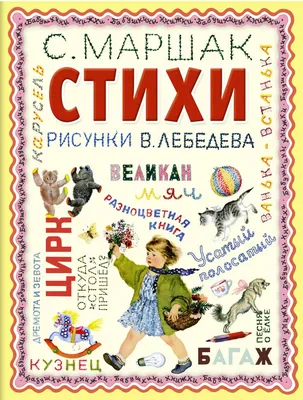 100 Лучших Стихов Маршака Для Детей Всех Возрастов | PDF