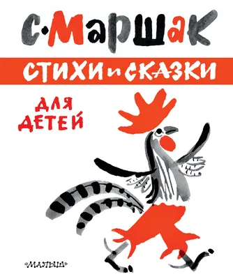 Читатель мой особенного рода: умеет он под стол ходить пешком...». Ко дню  рождения Самуила Яковлевича Маршака (1887—1964). | Книжный мiръ | Дзен