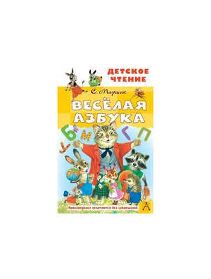 Книга "Весёлая азбука". Автор Самуил Яковлевич Маршак. Издательство Малыш  978-5-17-153136-2