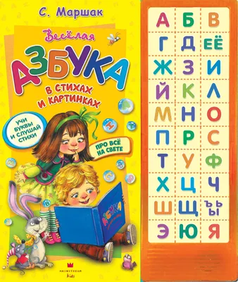 С. Маршак Веселая Азбука. Про все на свете – Lookomorie