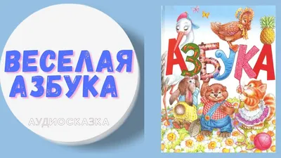 С. Маршак Веселая Азбука. Про все на свете – Lookomorie