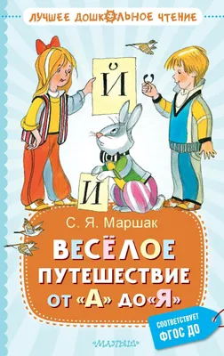 Kitobdor» nashriyoti on Instagram: "«Весёлая азбука про всё на свете» -  стихотворение Самуила Маршака, в нем на каждую букву алфавита поэт написал  двустишие, а рядом разместилась иллюстрация. Все это помогает ребятам не