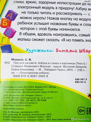 Азбука в стихах и картинках. Маршак (33 зв.кнопки) 254х295мм 16стр Умка |  Интернет-магазин детских игрушек 