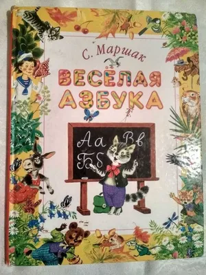 АЗБУКА в стихах и картинках-Самуил Маршак,тв.переплет,с.127,русс-языке: 80  грн. - Книги / журналы Херсон на Olx