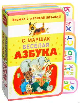 Веселая азбука. Про все на свете. С. Маршак - «Красочная азбука, которая  привлекает внимание ребенка, но от цены я в шоке» | отзывы