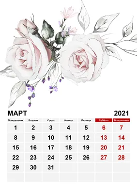 Март 2021 | Календарь, Печатные календари, Печатный календарь