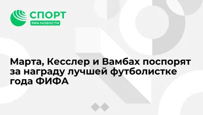 Марта, Кесслер и Вамбах поспорят за награду лучшей футболистке года ФИФА -  РИА Новости Спорт, 