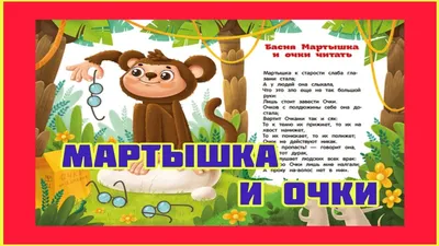 Мартышка и Очки. Крылов И.А. Автор фильма Биневская Т. Н. - YouTube