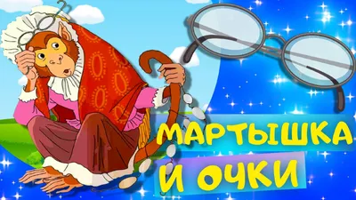 Мартышка и очки» — создано в Шедевруме