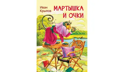 Мартышка и очки. Иван Крылов| Купить в официальном интернет-магазине  издательства Вакоша