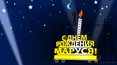 С Днём рождения, Маруся! | Музыкальные открытки | Дзен