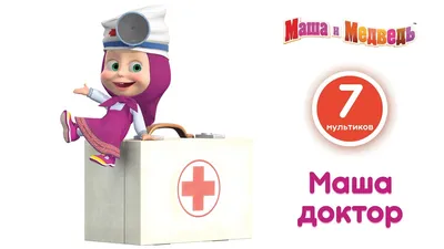 Маша и Медведь -Doctor !! Help Santa (Masha And The Bear) Help Santa I ...  | Masha and the bear, Bears game, Cartoon