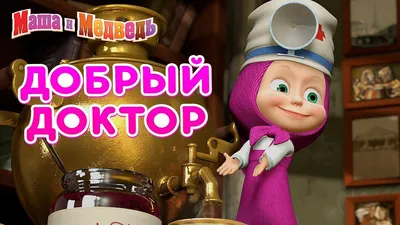 Последние руководства и новости по Маша и Медведь: Доктор игрушек