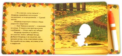 Иллюстрация 1 из 1 для Маша и Медведь. Первое сентября. Книжка с волшебными  картинками | Лабиринт - книги. Источник: Лабиринт