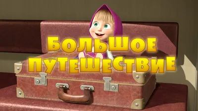 Маша и Медведь - Большое путешествие 🧳 (Серия 37) - YouTube