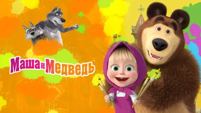 В России закрылся мультсериал «Маша и Медведь»