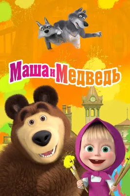 Маша и медведь» стал самым популярным детским мультсериалом в мире:  Сериалы: Культура: 