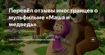 Маша и медведь» – иностранцы в шоке! Более 1 млрд просмотров на YouTube -  ЯПлакалъ