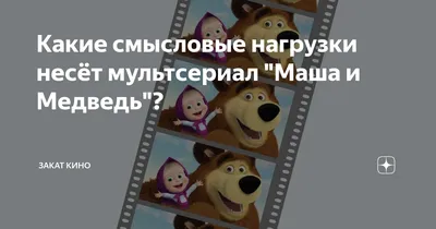 Какие смысловые нагрузки несёт мультсериал "Маша и Медведь"? | Иллюзии кино  | Дзен