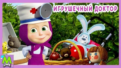 Маша и Медведь смотреть подряд - Доктор Маша! Маша играет в доктора  (Сборник - Все серии... | Детские мультфильмы, Мультфильмы, Медведь