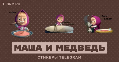 Маша и медведь. Masha and Bear (50 обоев) » Смотри Красивые Обои,  Wallpapers, Красивые обои на рабочий стол