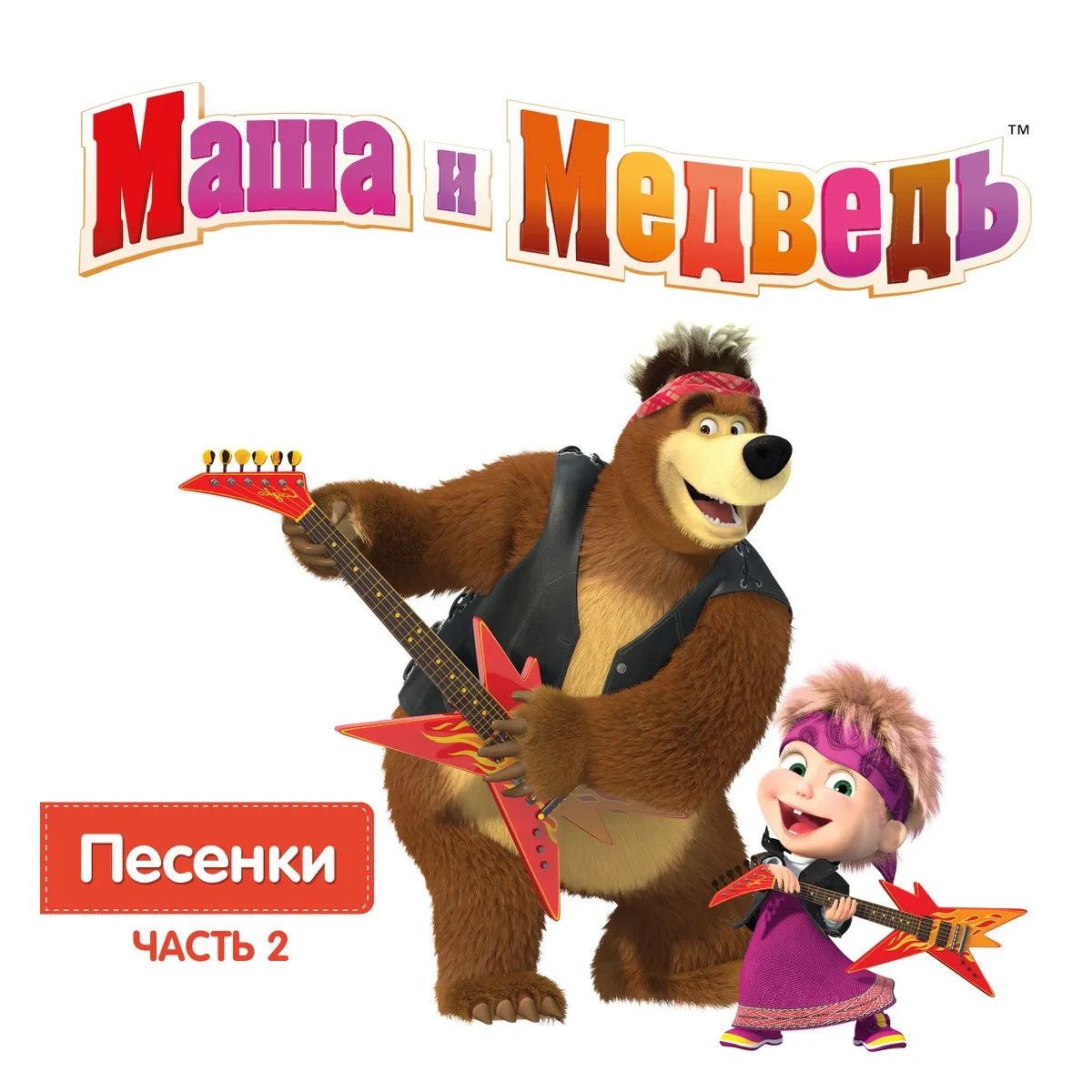 Маша и медведь. Маша и медведь песенки. Маша и медведь песни. Маша и медведь Маша.