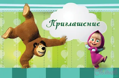 Пригласительные на день рождения детские " Маша и Медведь " (20шт.)  (ID#130595696), цена:  ₴, купить на 