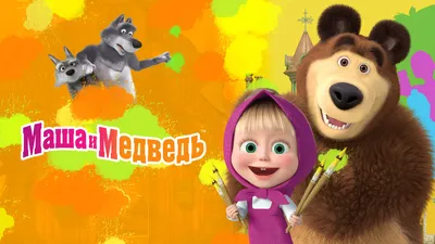 Маша и Медведь: Анимашки (Мультфильм) смотреть онлайн в хорошем качестве