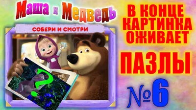 Вафельная картинка Маша и медведь 3 купить по доступной цене в  интернет-магазине Кондишоп