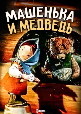 Смотреть мультфильм Машенька и медведь 1960 года онлайн в хорошем качестве  720p