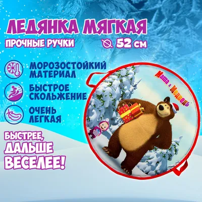 1toy Ледянка Маша и Медведь 54 см, круглая с плотными ручками Т13885 -  характеристики и описание на Мегамаркет