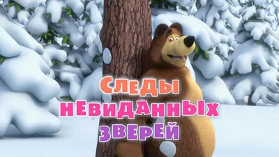 Дом Медведя | Маша и Медведь Вики | Fandom