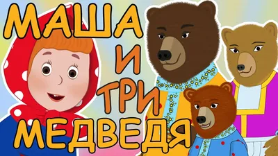 Маша и Медведь - ❤️ Валентинка ❤️ - YouTube