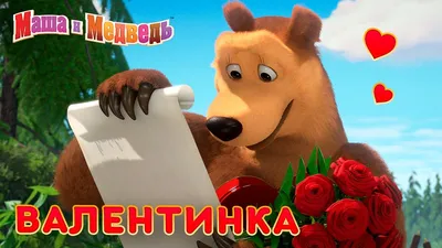 Где родители Маши из мультфильма «Маша и Медведь» | Развлечения | Селдон  Новости