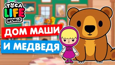 Медведь (Мишка) из мультсериала «Маша и медведь» (35 фото) 🔥